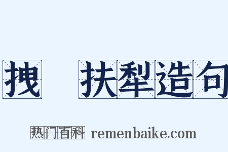 拽欛扶犁造句是什么意思的图片